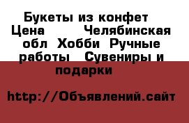 Букеты из конфет › Цена ­ 50 - Челябинская обл. Хобби. Ручные работы » Сувениры и подарки   